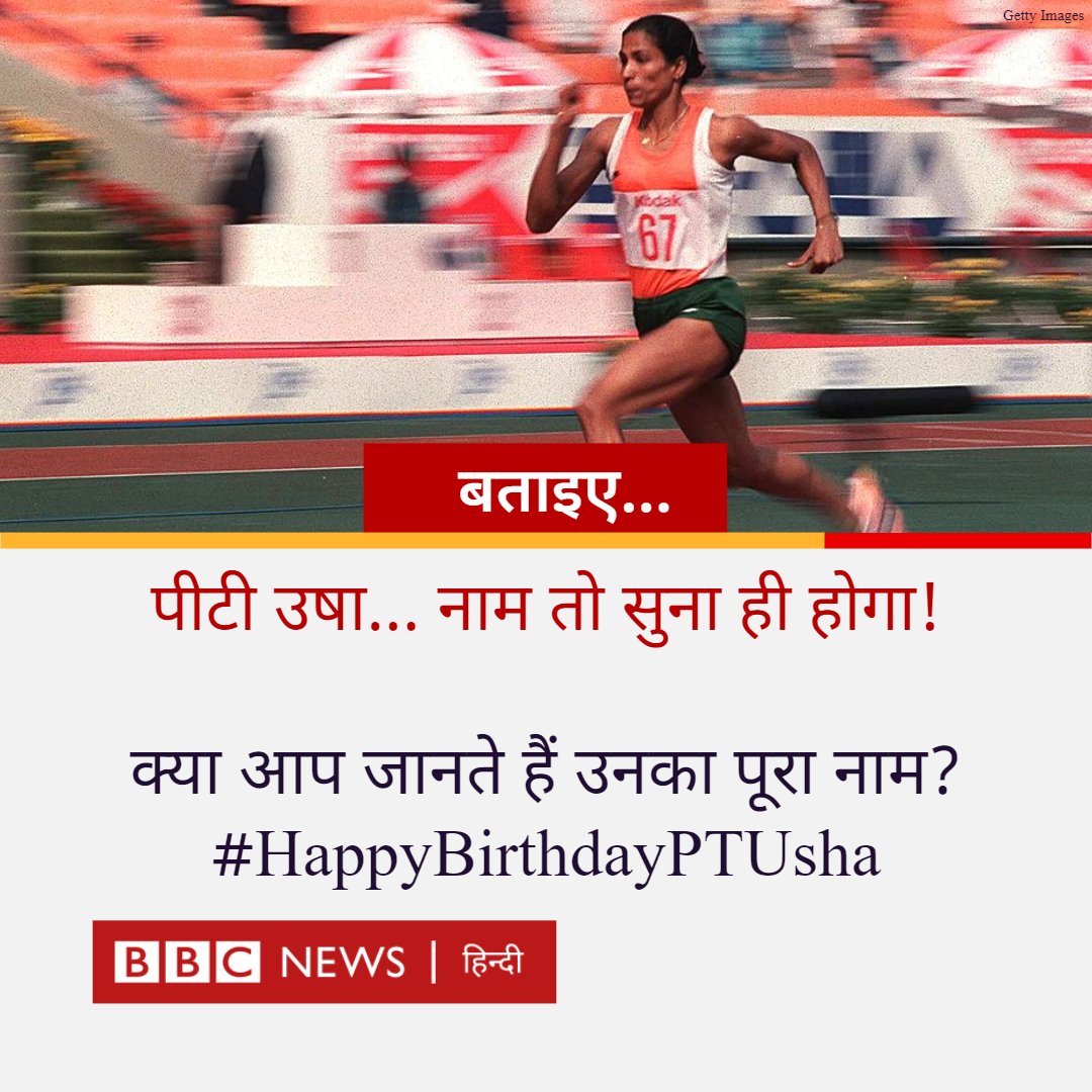BBCHindi's tweet image. क्या आप पीटी उषा का पूरा नाम जानते हैं? 
#HappyBirthdayPTUsha