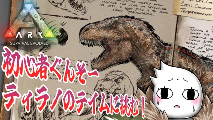 【#ARK】ティラノ!ご期待ください。 2022/06/27:https://t.co/VaIVCGWvQS
27日の22時からつよつよティラノのテイムを狙う配信するよ!よかったらきてね! 