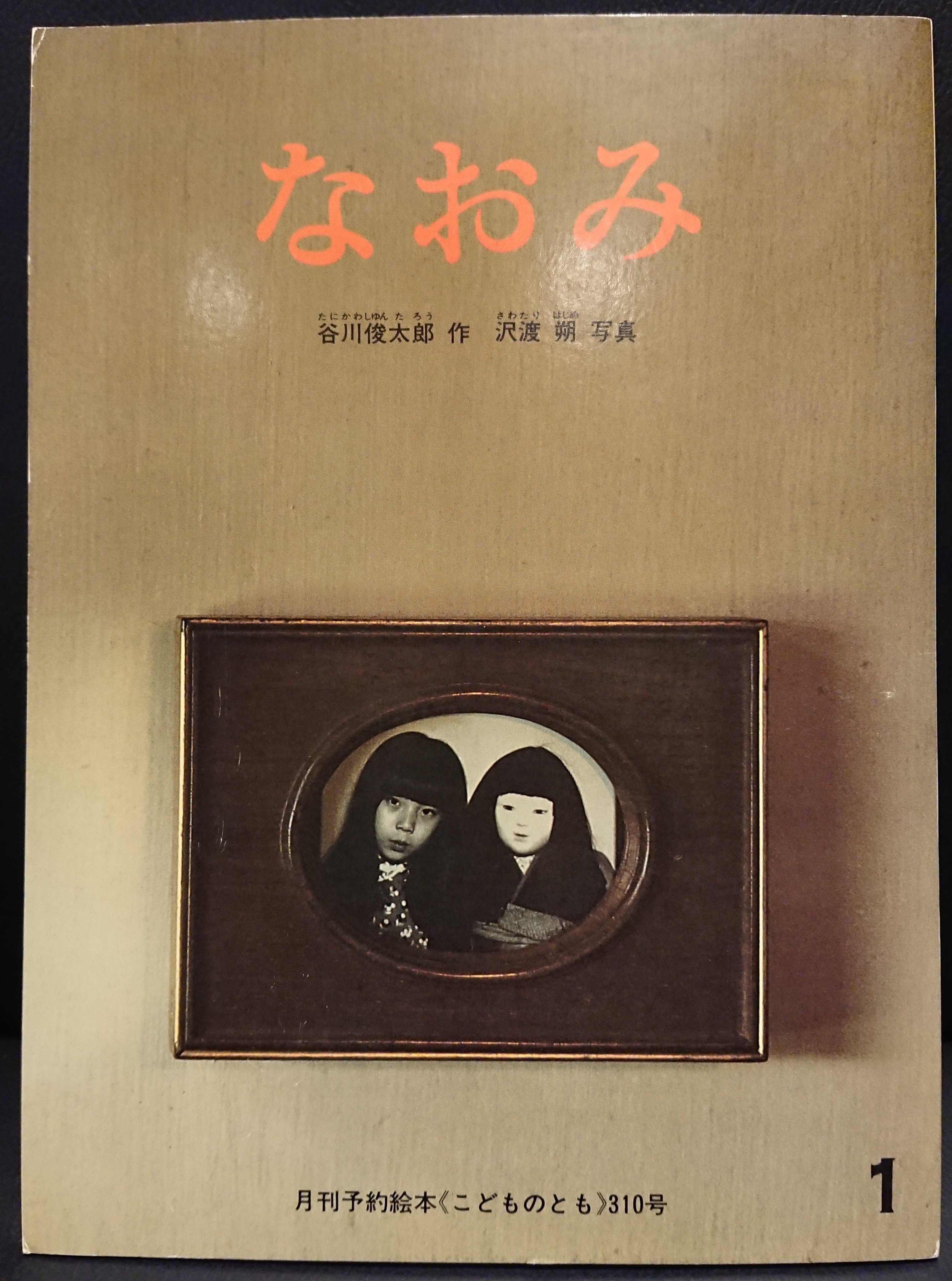 谷川俊太郎の絵本2冊　ぼく　なおみ 高木登 Noboru Takagi on X: 