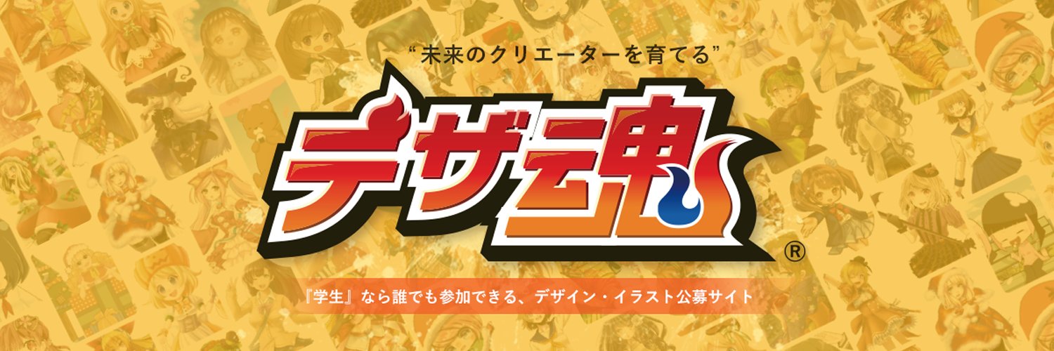 学生のためのデザイン イラスト公募サイト デザ魂 Deza Tama Twitter