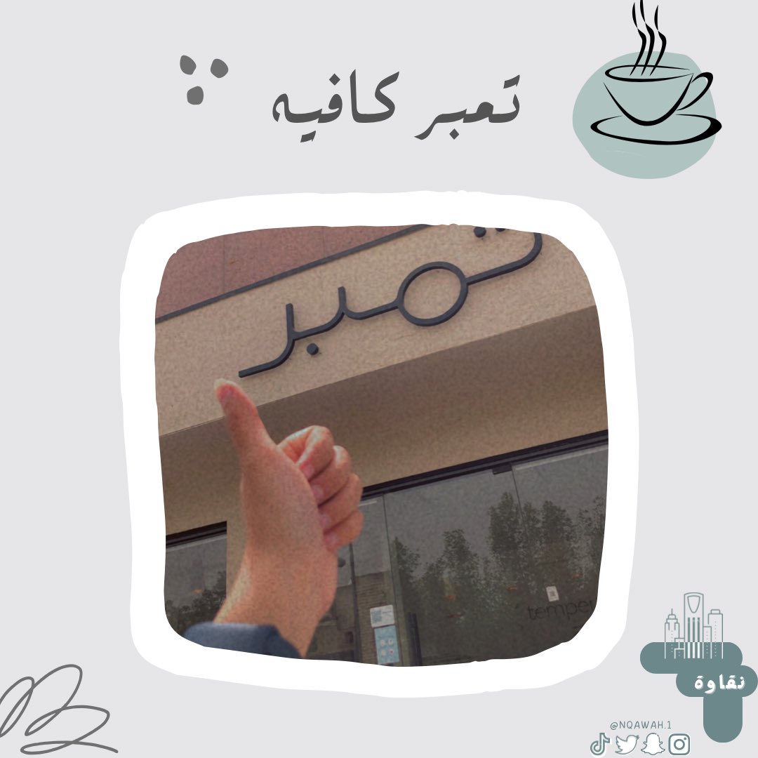 nqawah1's tweet photo. تمبر كافيه ☕️♥️ 
قهوة مختصة 

من الكافيهات الصباحية الجميييلة ، دخول الشمس للمكان يعطي شعور صباح جميل حنون 🥹♥️ 

الديكور هادئ جداً ومرييح للعين ، الألوان و التصميم و النبتات 🌿 الجو العام هااادئ ، لمسات الديكور مبدعة ، الرسومات على الجدران لطيييفة وبنفس الوقت بسيطة مو زحمة 🤭 https://t.co/52zccINcs0