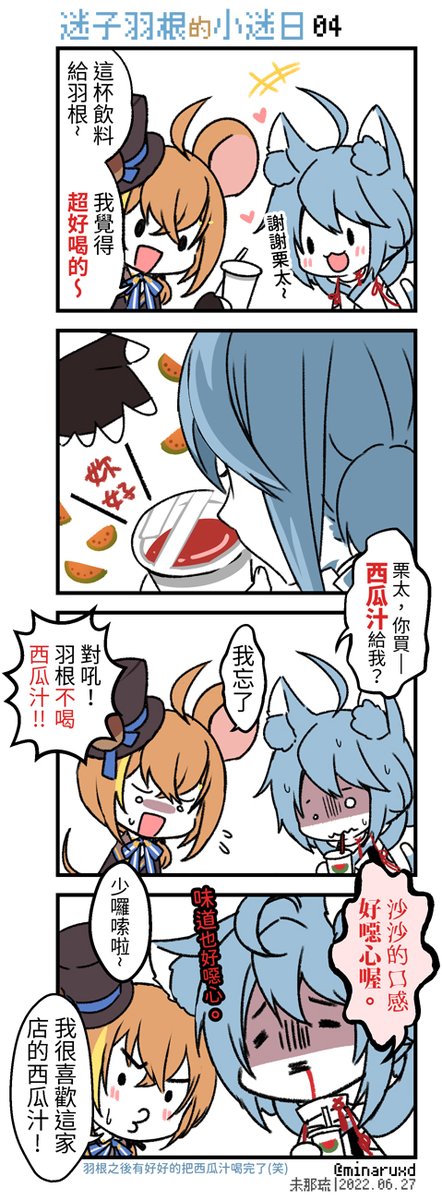 迷子羽根的小迷日04
貓鼠連動🐈🐁https://t.co/17Doj30YlO
#迷子羽根 #haneart #Vtuber
#鼠屋栗太 #KuritArt 