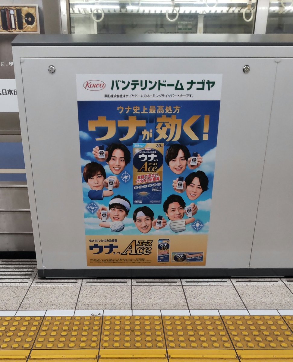 キスマイ　ウナコーワ　ポスター みなさんナゴヤドーム矢田駅のホームドアのウナコーワのキスマイちゃん