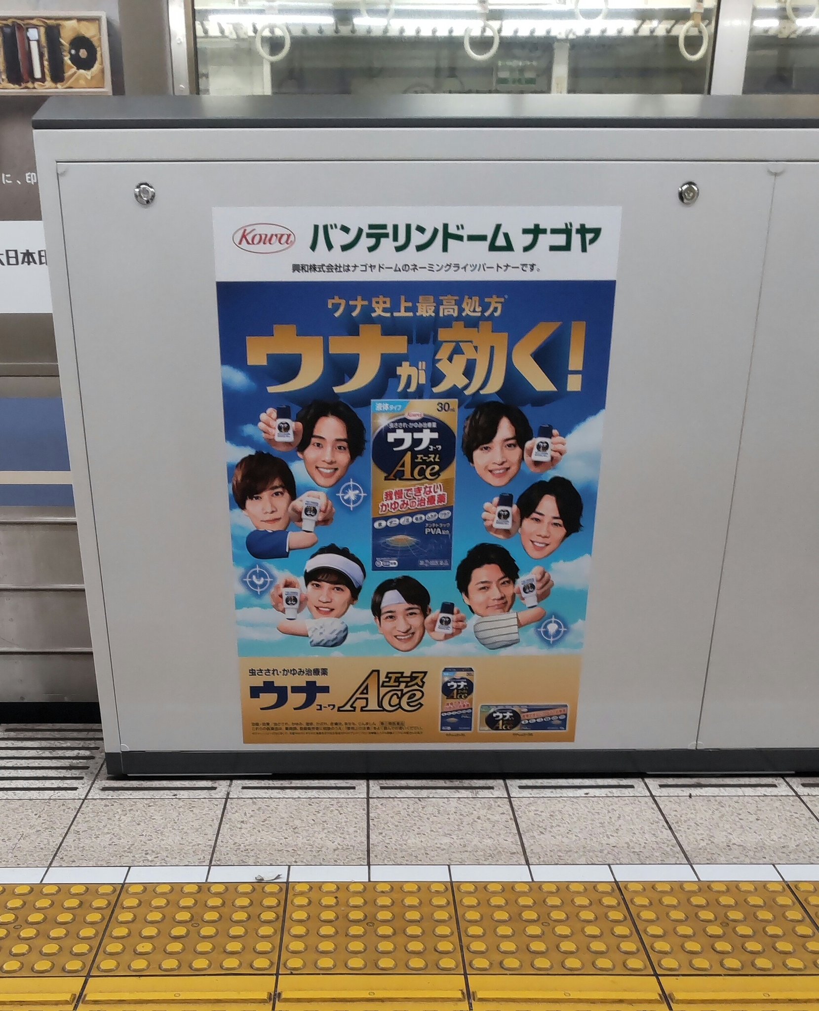 キスマイ　ウナコーワ　ポスター キスマイウナコーワポスター