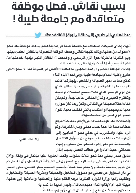 هكذا بكل بساطة؟
---

إنهاء خدمات موظفة سعودية لأنها تناقشت مع المشرفة حول شكل الزي الرسمي للشركة. (عكاظ)