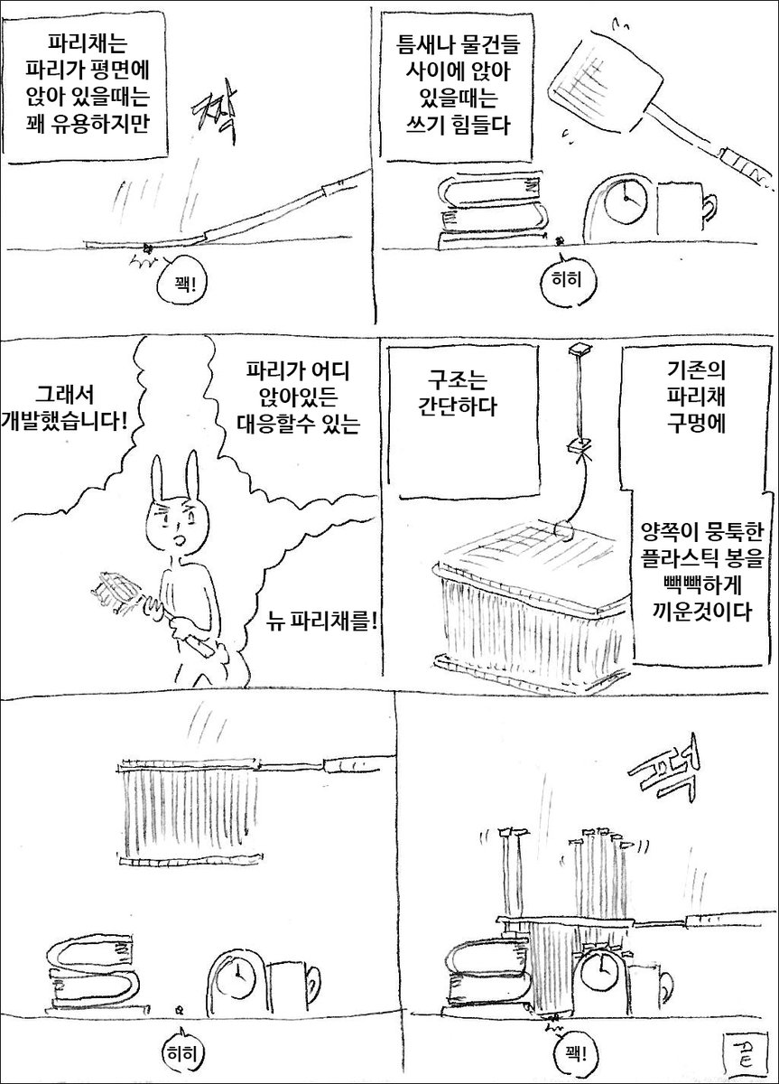 뉴 파리채
