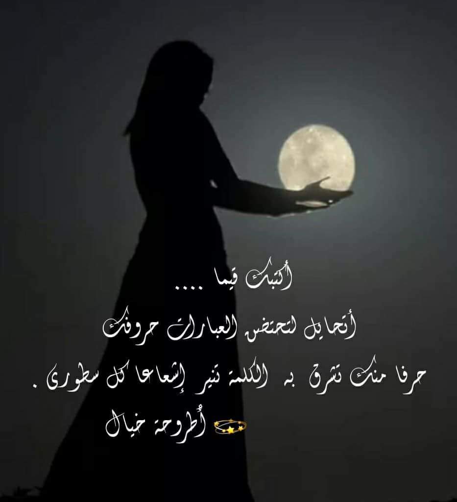 ⚘
عندما تكون حروف المد تشبهك
في↩الثبات صوتا وصدى وترددا

ويكون كل مقصور من الحروف
يحمل↩ملامح احتضانك في طرف اللقاء

وتكون
↩(الحركات صمت)
و↩(السكون حديث)في الحكايات

وتكون
↩الشائع والغريب
 ↩المقتبس وسر التشبيهات

يكون
من تكتبه قيما تشرق فيه روح العبارات.
💫شيخة
#كتاب_الحب