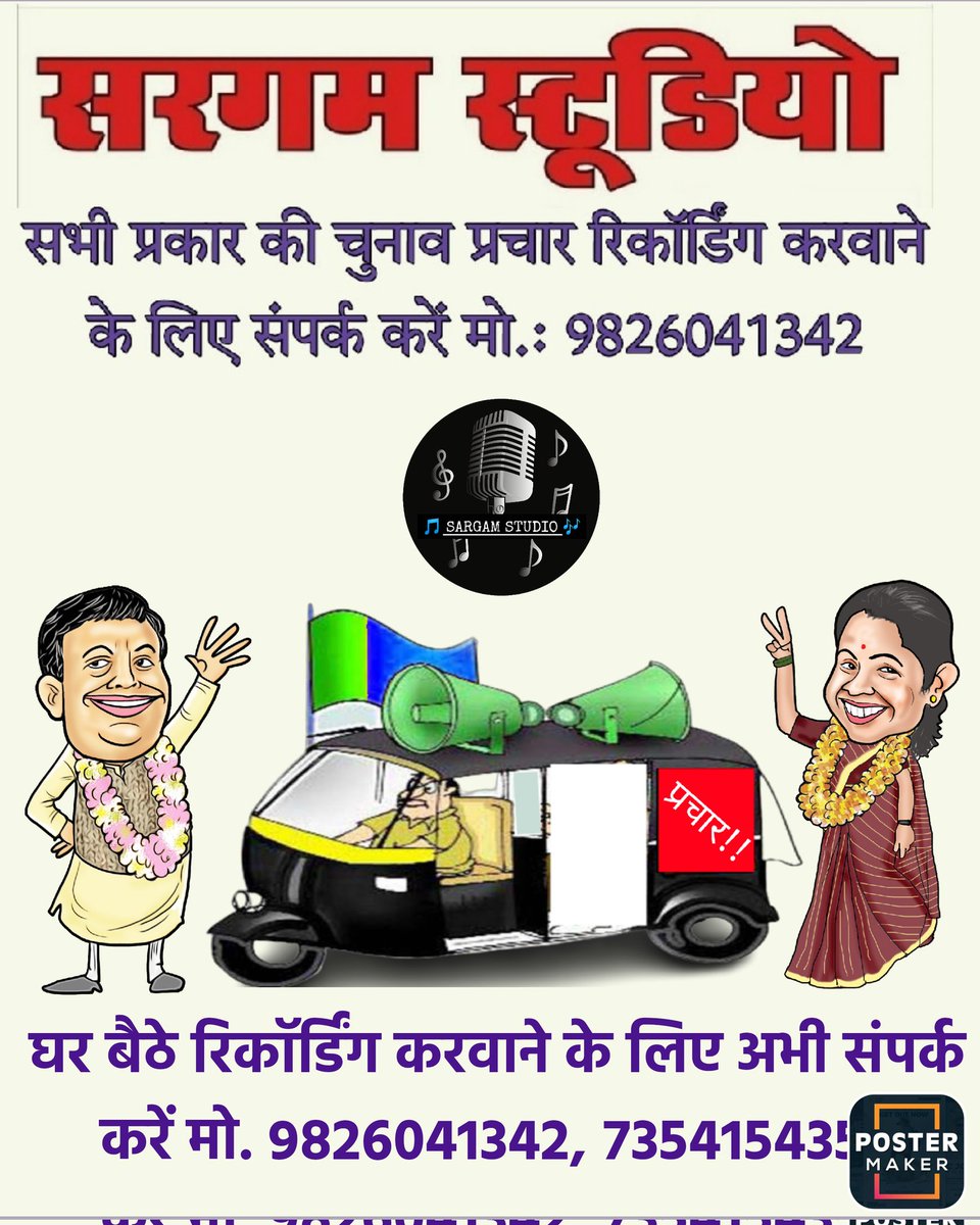 MHarisRayeen's tweet photo. घर बेठे प्रचार रिकॉर्डिंग करवाने के लिए संपर्क करे सरगम स्टूडियो भोपाल।
#प्रचार #prachar #chunavprachar #नागार्निगमचुनाव #मध्यप्रदेश #nagarnigamchunav #MadhyaPradesh #पंचायत #पंचायत_चुनाव #ग्राम_पंचायत #panchayatchunav #panchayat #gram_panchayat #election2022 #Elections2022 https://t.co/VuGNrYYo7Z