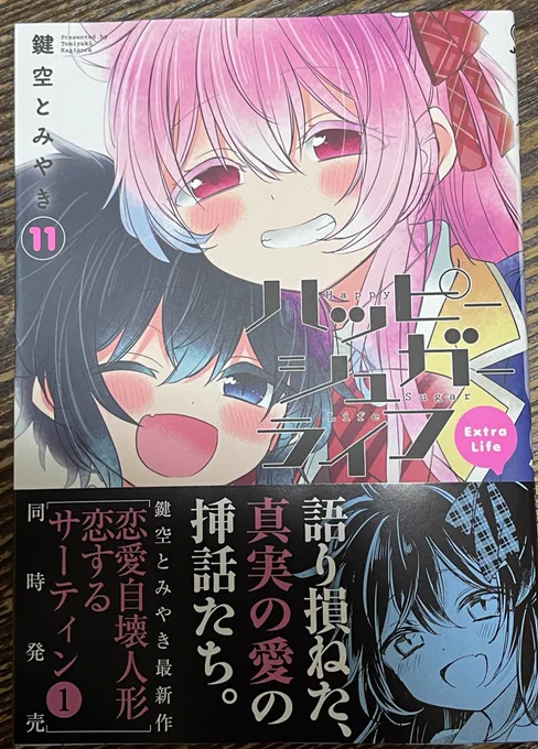 オタク〜!!!!!!!!!!!!!!!オタク聞け〜!!!!!!!!!!!!!!!ハピシュガの11巻が!!!!!!出てる!!!!!!!!!語られなかった話が乗ってるぞオタク〜!!!!!!!!!!!!!!!!!!!!!!!! 