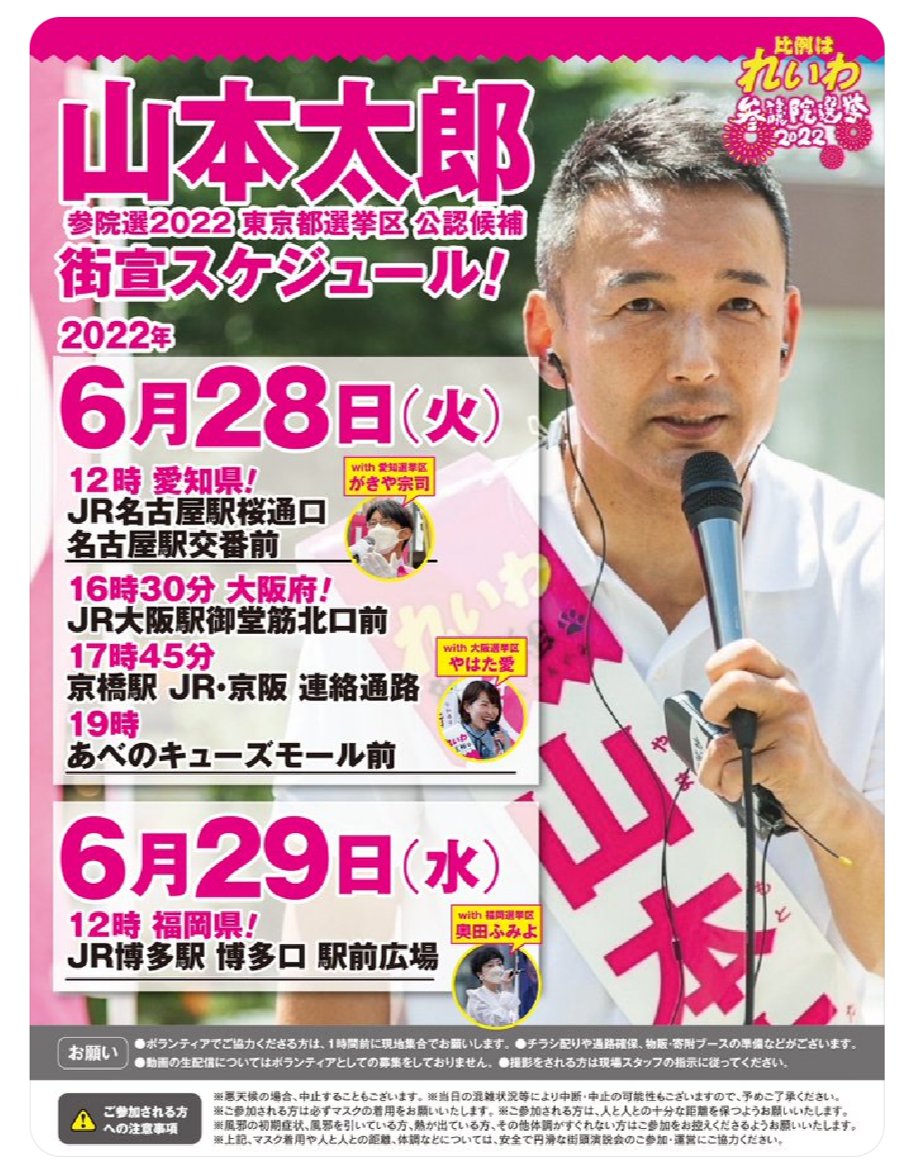 あす28日(火)から2日間、自分のことはいったん横に置いて、名古屋のがきや宗司、大阪のやはた愛、福岡の奥田ふみよの応援に入るようだ。自分の尻に火がついているというのに山本太郎という男は全く…