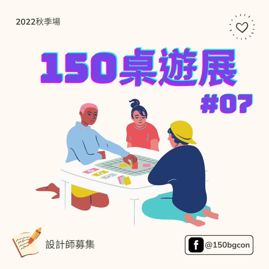 150bg's tweet photo. #150桌遊展 設計師意向確認

熱愛桌遊設計的朋友大家好，下半年秋季場預計在11月舉辦，詳細時間與地點會在9月確定。

有興趣參加的朋友，請在本文留言 +1，若有任何需求與問題，也歡迎留言討論，謝謝!

Smoox &amp; 阿強
#本文非正式報名 #桌遊 https://t.co/3yxoH3wM0F