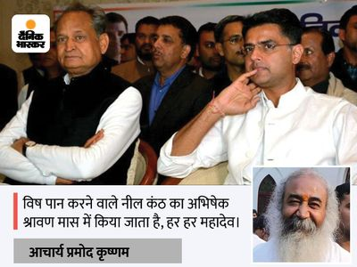 DainikBhaskar's tweet image. &apos;पायलट का सावन में अभिषेक होगा&apos;:कांग्रेस नेता प्रमोद कृष्णम बोले- उन्होंने सियासी जहर पीया ; सचिन समर्थक बोले- जमीन पर बैठा आदमी नहीं गिरता
#sachinpilot #pramodkrishnam
dainik-b.in/PxD9Luuecrb