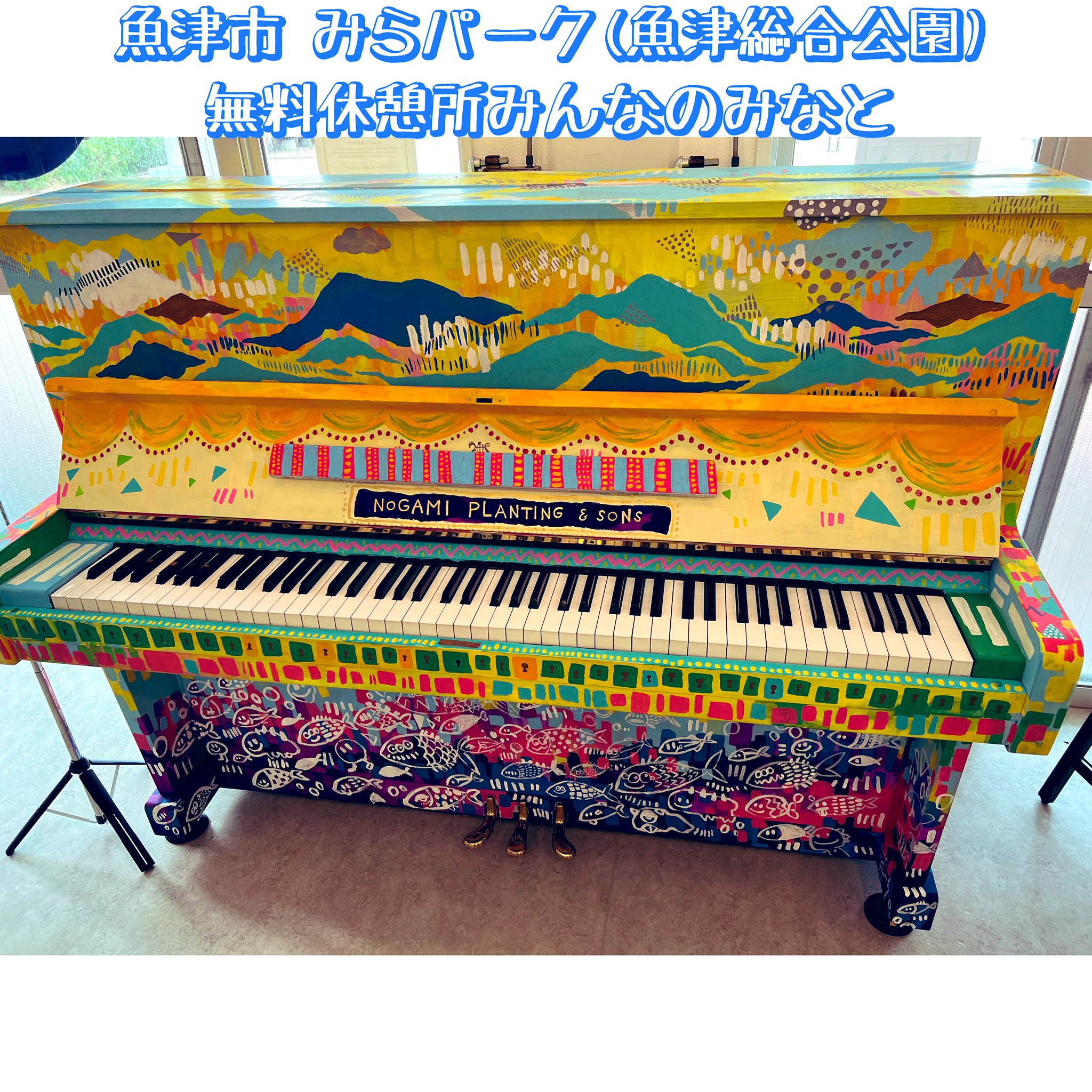 伊藤朝子 The Merry Chorus メリーピアノメモ No 74 魚津市 みらパーク 魚津総合公園 無料休憩所みんなのみなと カラフルなイラストが描かれたアップライトピアノ タッチは重めですが 鍵盤が浅いので弾きやすく はっきりとした音色 隣が