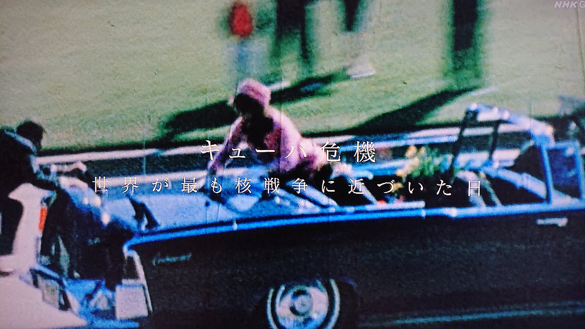 Take7700 キューバ危機 誰がケネディ大統領を暗殺したのか よーく考えてみて下さい 映像の世紀 バタフライエフェクト キューバ危機 ケネディ大統領 暗殺 Nhk T Co Wkppomkz62 Twitter