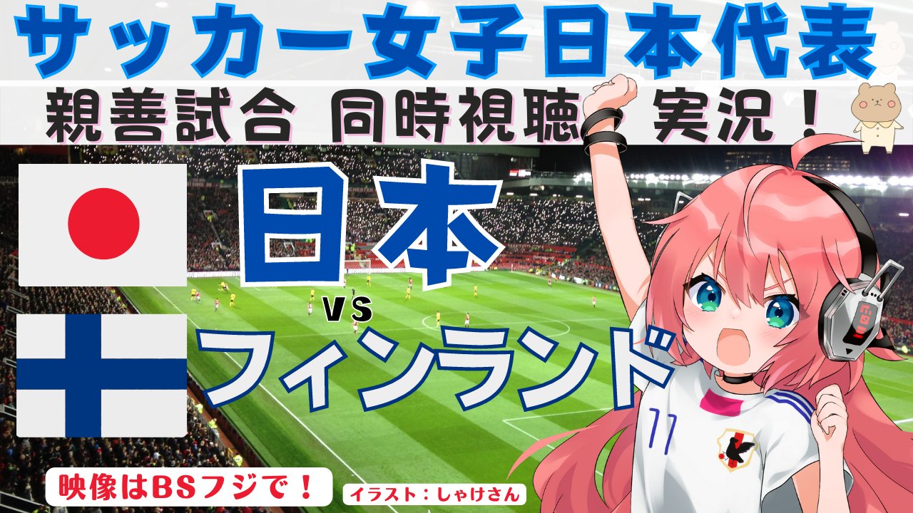 光りりあ Vtuber サッカーと女児アニメ大好き女児 Al Twitter なんと 試合の生配信がないみたいなので 2時半からのディレイ配信を見ます 配信も時間延期 しょぼーん Twitter