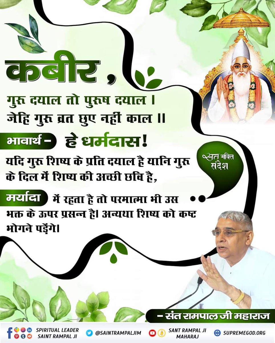 #सतभक्ति_से_सुखकबीर, जब ही सत्यनाम हृदय धरयो भयो पाप को नाश।
मानो चिंगारी अग्नि की पड़ी पुराने घास ।।
कबीर साहेब के अवतार संत रामपाल जी महाराज वही भक्ति बताते हैं जो कबीर साहेब ने बताई है। जिससे पाप नाश होते हैं, भक्तों को अनगिनत णढणढघ मिल रहे हैं, उनके साथ आये दिन चमत्कार हो रहे