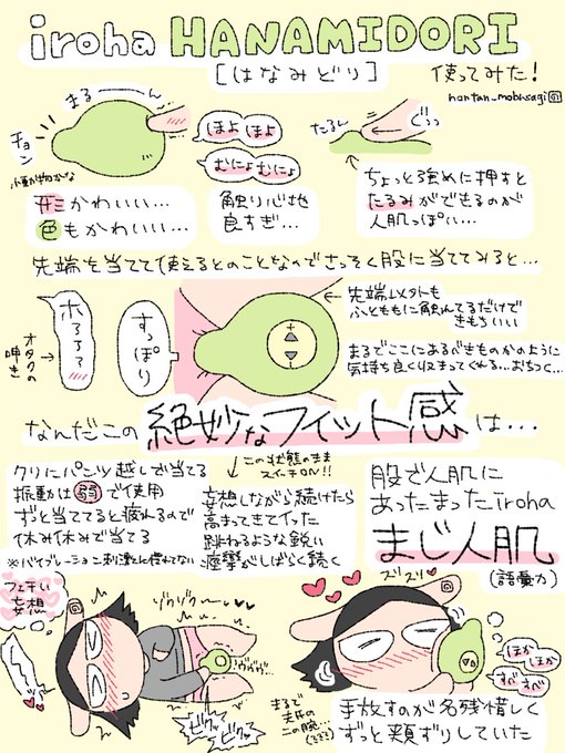 #iroha部 で頂いた「iroha HANAMIDORI(はなみどり)」のレビュー描きました!実用性はもちろん、見た目の可愛さ、人肌のような触り心地、股に収まる絶妙なフィット感(?)がたまらない…  