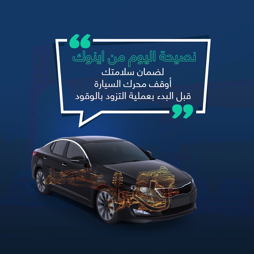 حرصاً على سلامتك ولتجنب مسببات الحرائق، التزم دائماً بإرشادات السلامة العامة داخل محطة الوقود.
#اينوك