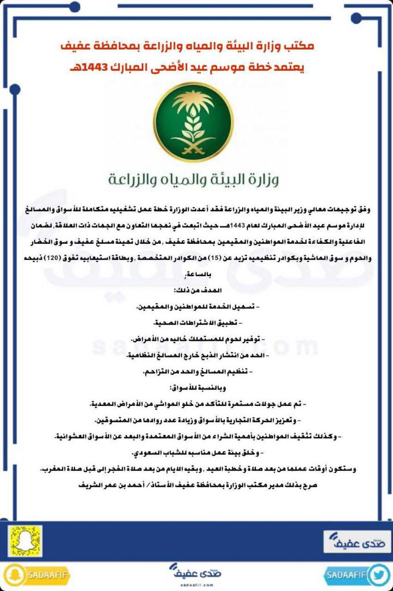 مكتب وزارة البيئة والمياه والزراعة بمحافظة عفيف يعتمد خطة موسم عيد الأضحى المبارك 1443هـ

#عفيف