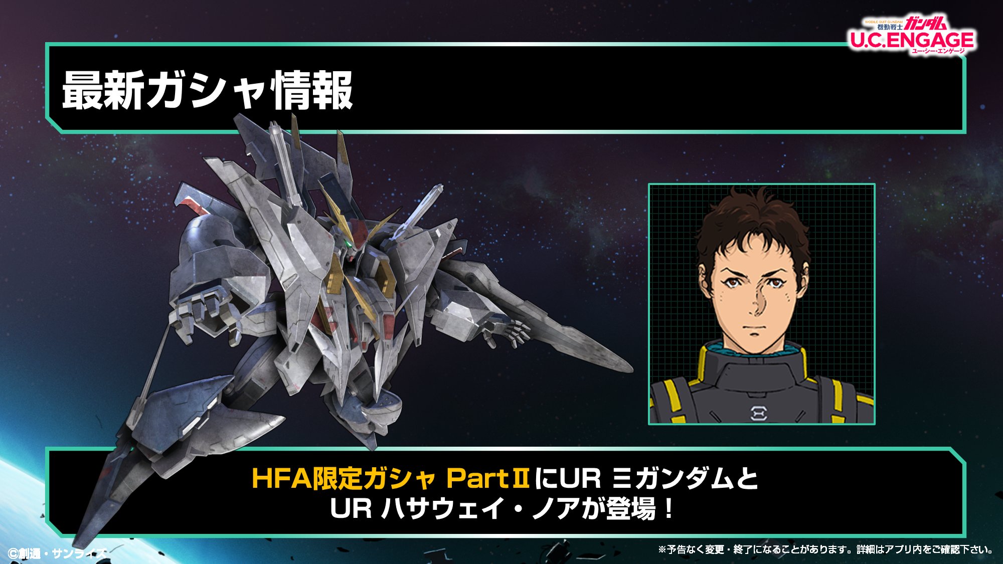 Uce 機動戦士ガンダム U C Engage ユー シー エンゲージ 公式 Uce情報局速報 Hfa限定msガシャ Part とhfa限定キャラガシャ Part に 3ガンダム ハサウェイ ノア が登場予定 ガンダムuce ガンダムuce情報局 T Co