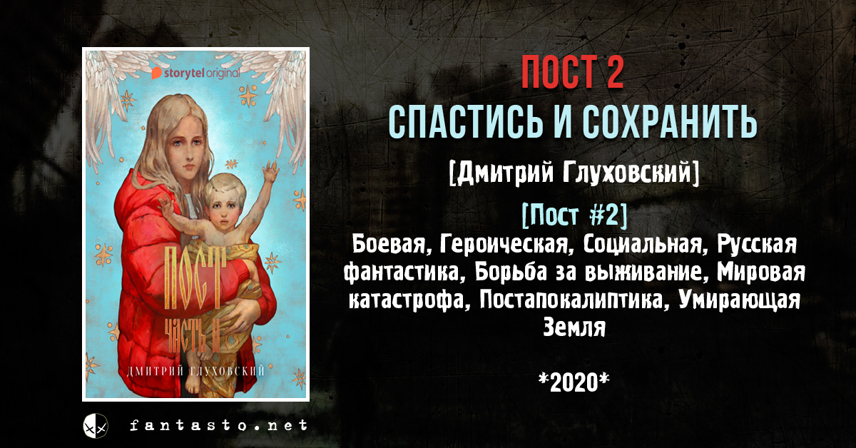 Пост 2 спастись и сохранить. Глуховский дмитрий "пост". Глуховский дмитрий "пост". Пост спастись и сохранить дмитрий глуховский. Пост дмитрий глуховский иллюстрации.
