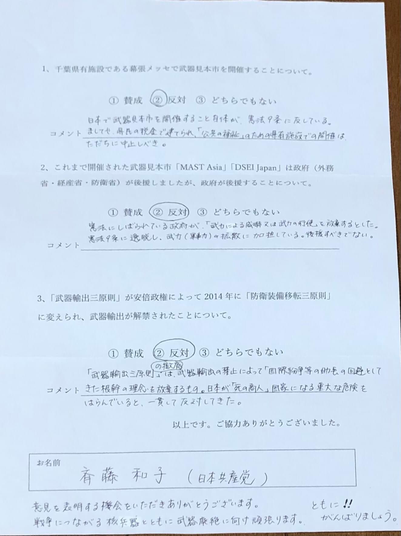 تويتر 安保関連法に反対するママの会 ちば على تويتر 武器見本市の開催について公開質問状を千葉県選挙区の予定候補者に出していました 武器見本市反対 国産武器の輸出反対と回答してくださったのはこの2候補だけでした さいとう和子さん 日本共産党