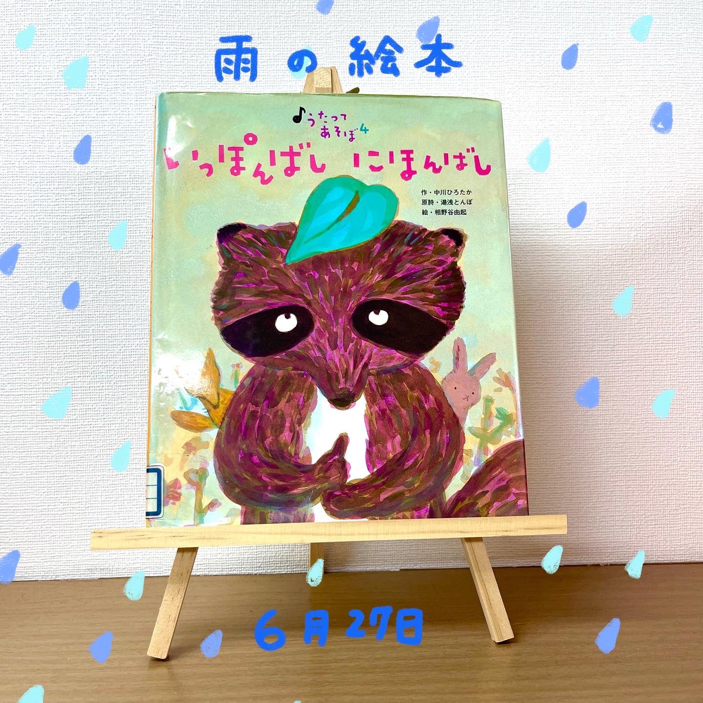 もものこぶんこ 雨の絵本 いっぽんばし にほんばし 中川ひろたか 作 相野谷由紀 絵 湯浅とんぼ 原詩 アリス館 刊 手遊び歌からできた絵本 雨が降ってできた川に 橋をかけます いっぽんばし いっぽんばし おやま の橋 になっちゃった 雨