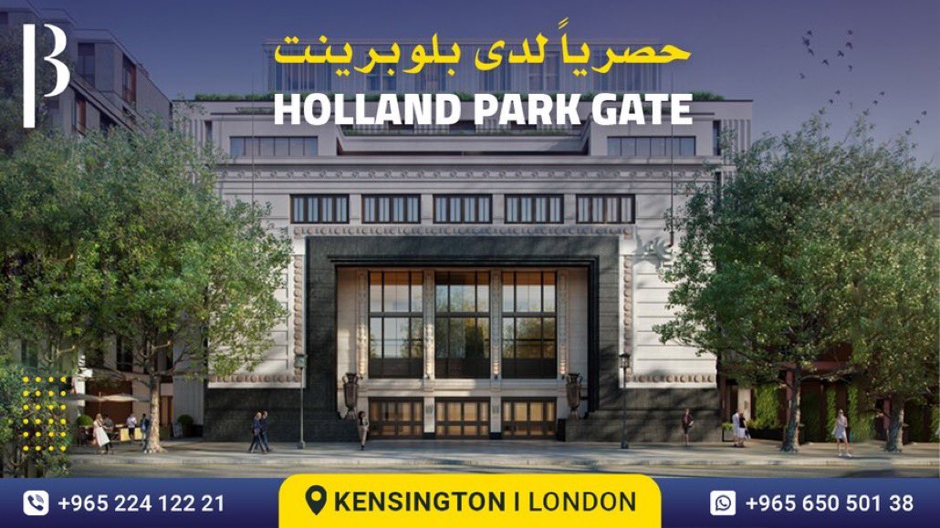 لأول مرة في الشرق الأوسط وحصرياً لدى بلوبرينت
إطلاق المشروع الفاخر الجديد هولاند بارك جيت الذي يقع في وسط منطقة كنسينغتون في لندن
على بعد دقائق سيراً على الأقدام من حديقة هولاند بارك و بالقرب من المحلات التجارية 
للاستفسار
Wa.me/96560903700