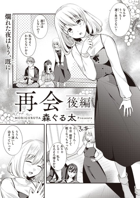 ✨本日のおすすめ✨
森ぐる太先生
《再会 後編》
WEEKLY快楽天 No.24

ゲームに負けたら罰ゲーム...
ボロ負けした彼女は妻が寝たあと
服を脱ぎ出して...?❤️

続きはこちら▷ https://t.co/0JLHWyZXNv

※イメージ画像と実際の修正方法は異なります 