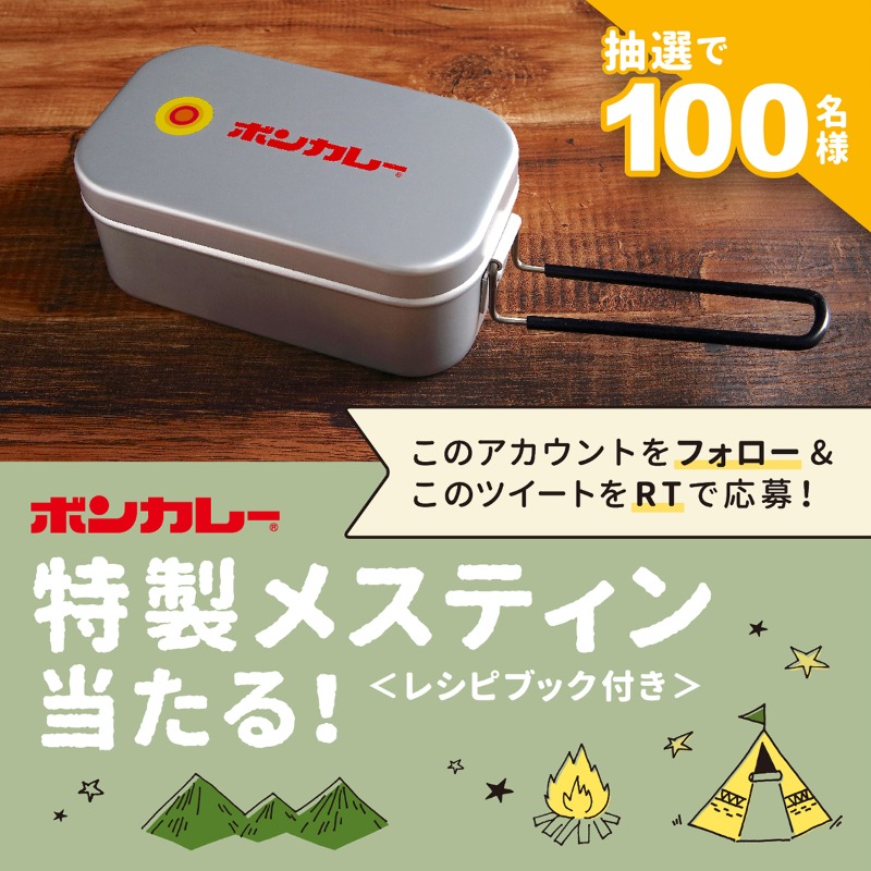 非売品 新品未使用未開封品ボンカレー キャンプ 特製メスティン