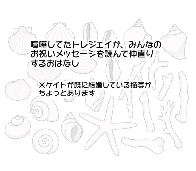 先日web展示していた結婚後トレジェイのお話です(4/6)当日はスペースに沢山お越しいただきありがとうございました#CakeorTeaTJ_again 