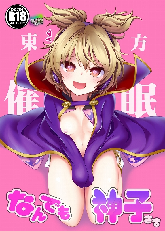 本居小鈴 「来月
7月1日東方睡姦3 本居小鈴
7月8日東方壁尻4 堀川雷鼓
7月22日東方」|背徳漢(R-18)のイラスト