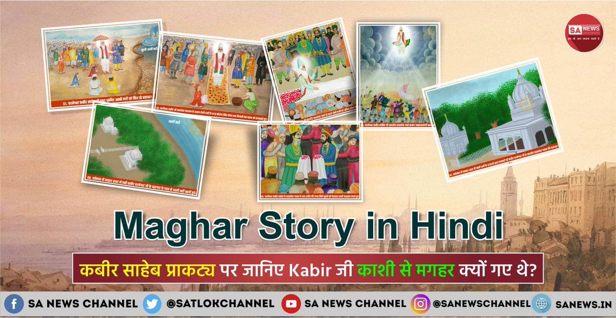 SatlokChannel's tweet photo. आज से 600 वर्ष पूर्व सुप्रसिद्ध कल्पित कथाओं के आधार से माना जाता था कि जो काशी में मरता है वह स्वर्ग जाता है और जो मगहर में मरता है वह दोजख (नर्क) में जाता है। जानिए कैसे सन 1518 में कबीर साहेब जी ने "मगहर लीला" कर इस भ्रांति को तोड़ा।

 पढ़िए पूरा लेख:👉 https://t.co/npV8bc34F3 https://t.co/VYraX0VZ4Z