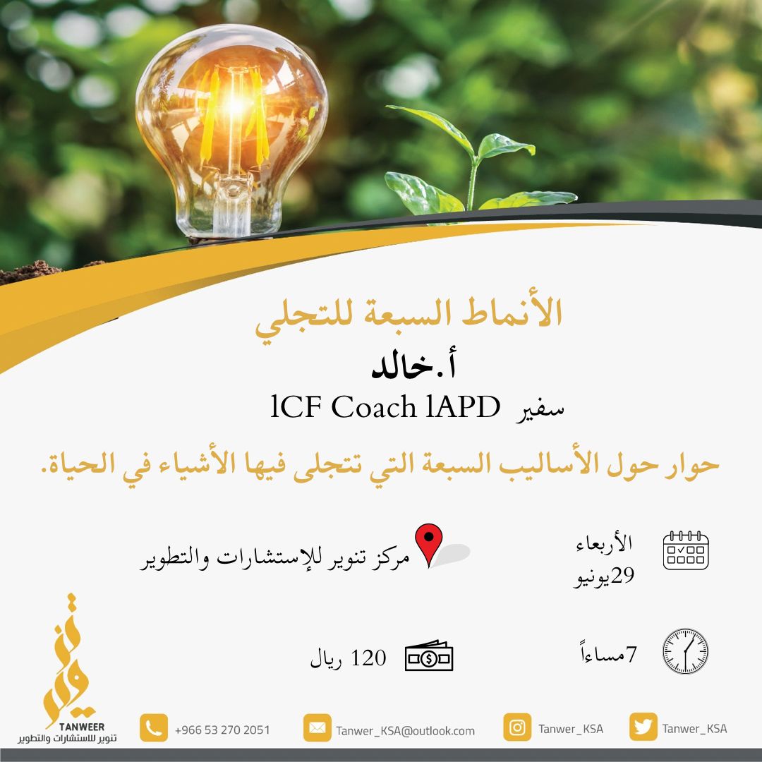 Tanwer_KSA's tweet photo. حوار الأنماط السبعة للتجلي 
كونوا معنا 🤩🤩 https://t.co/VJEOr3PE7Q