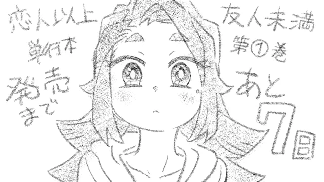 『恋人以上友人未満』単行本第1巻 発売まであと7日です!