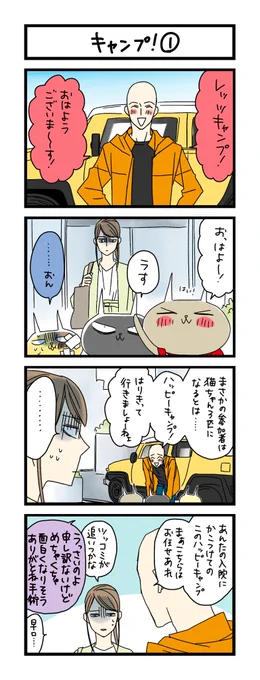 【夜の4コマ部屋】キャンプ! ① / サチコと神ねこ様 第1775回 / wako先生 https://t.co/laOuMCOyiV 