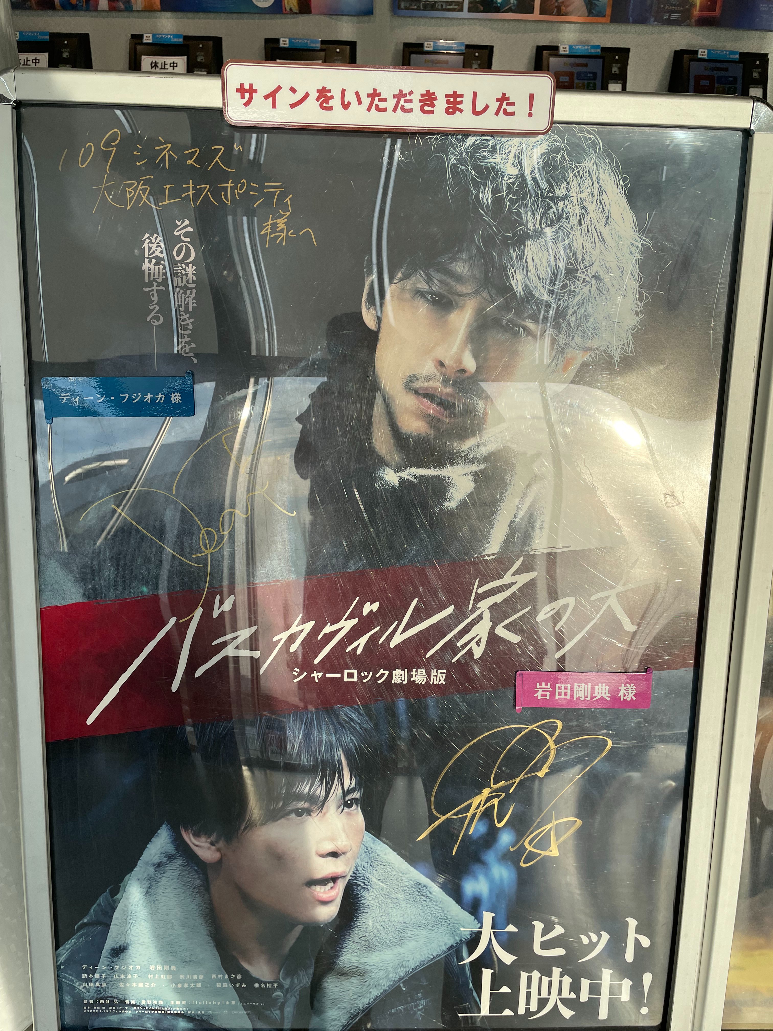 ディーン・フジオカ 直筆サイン入り ポスター