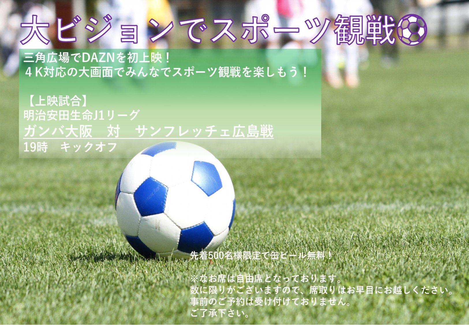 サンフレッチェ広島 公式 大ビジョンでスポーツ観戦 6月29日 水 19 00k O ガンバ大阪 三角広場 東京都新宿区西新宿2 6 1住友ビル1f T Co Czfd41atmq 東京近郊にお住まいの方は ぜひ ご参加ください Dazn Sanfrecce