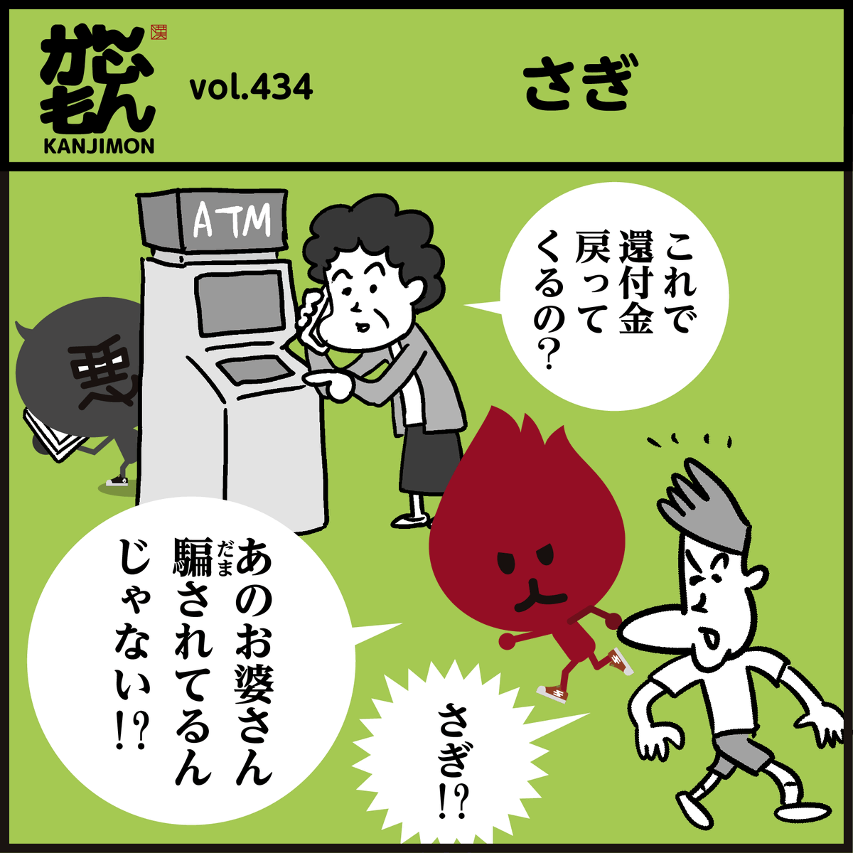 漢字「サギ」分かりましたか～?
鳥の【鷺 さぎ】と語源に関係は…ありません🕊  4コマ漫画
#イラスト #クイズ #勉強 