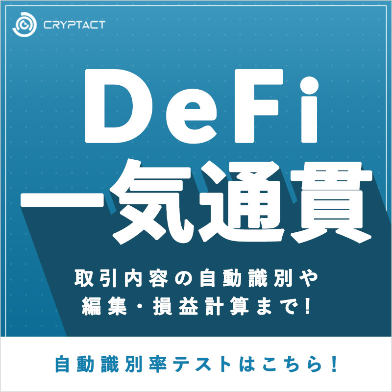 cryptact's tweet photo. 仮想通貨の確定申告は「クリプタクト」で
取引記録をアップロードするだけで平均5秒で損益計算が完了！
税理士利用の安心サービスです