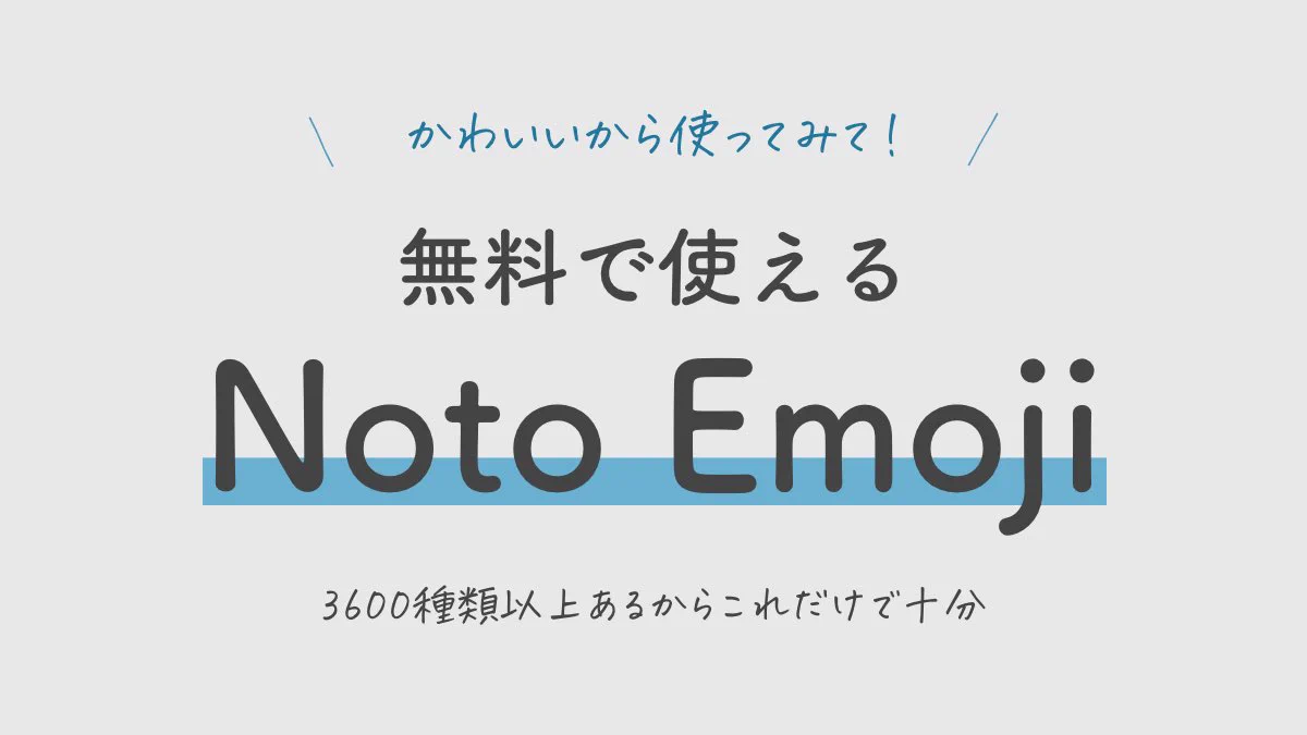 これが全部無料で使えるの？！可愛くておしゃれな「Noto Emoji」をチェック！