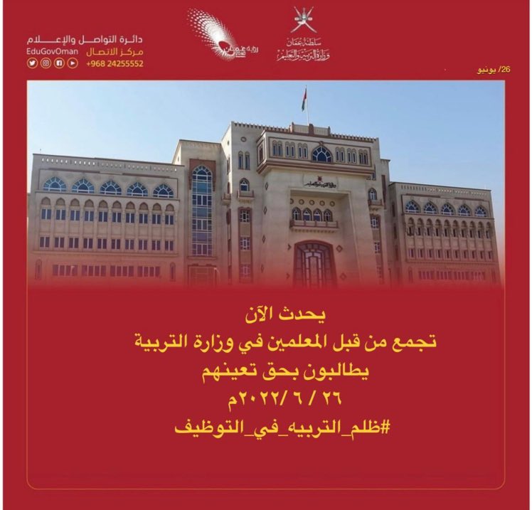 rashd59782282's tweet photo. #ظلم_التربيه_في_التوظيف إلى متى سيستمر العماني في الذل والاهانه وهوه في بلدة لماذا لايعيش بهناء وسعادة  …  نحنُ الان نجري وراء تحقيق أحلامنا والوزارة في كل مرة تكسرنا وتحطم قلوبنا إلى متى ماترى . . !!؟ https://t.co/QJLBSldsbn