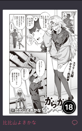 komifloの新作ランキング18位にランクインしました。
ご好評頂きありがとうございます!

【Komifloおすすめ作品】比比山よきかな先生の「からかいインベーダー♡」 https://t.co/kDzOrr0xjq #WEEKLY快楽天 