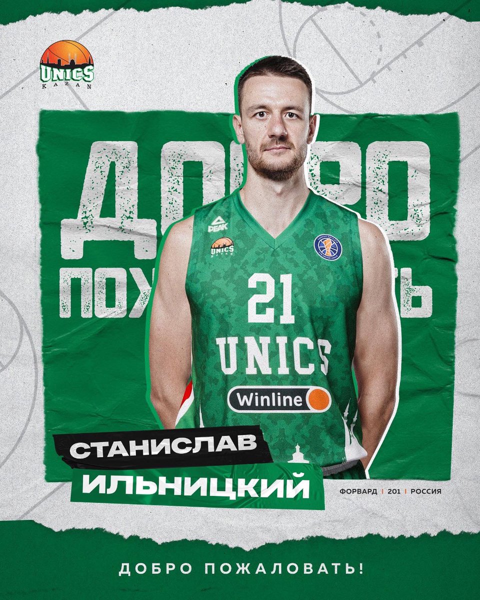 ⚡️ Станислав Ильницкий - в УНИКСе!
⠀
БК УНИКС подписал однолетний контракт с 28-летним форвардом сборной России Станиславом ИЛЬНИЦКИМ (201 см, 98 кг).