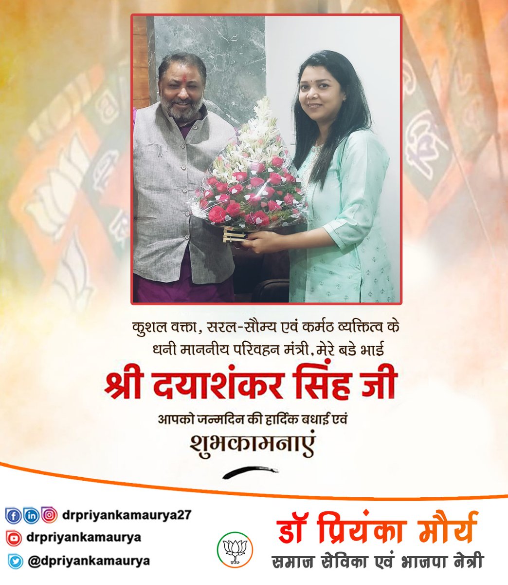 dpriyankamaurya's tweet photo. भारतीय जनता पार्टी उत्तर प्रदेश के प्रदेश उपाध्यक्ष एवं मा. राज्यमंत्री (स्वतंत्र प्रभार) श्री Dayashankar Singh भाई साहब को आपको जन्मदिन की हार्दिक बधाई एवं शुभकामनाएं | https://t.co/4XXAIKnM65