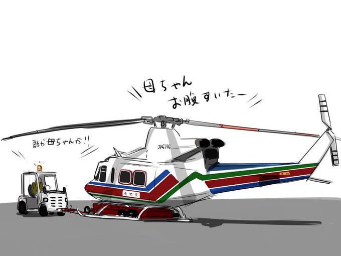 ヘリをのtwitterイラスト検索結果