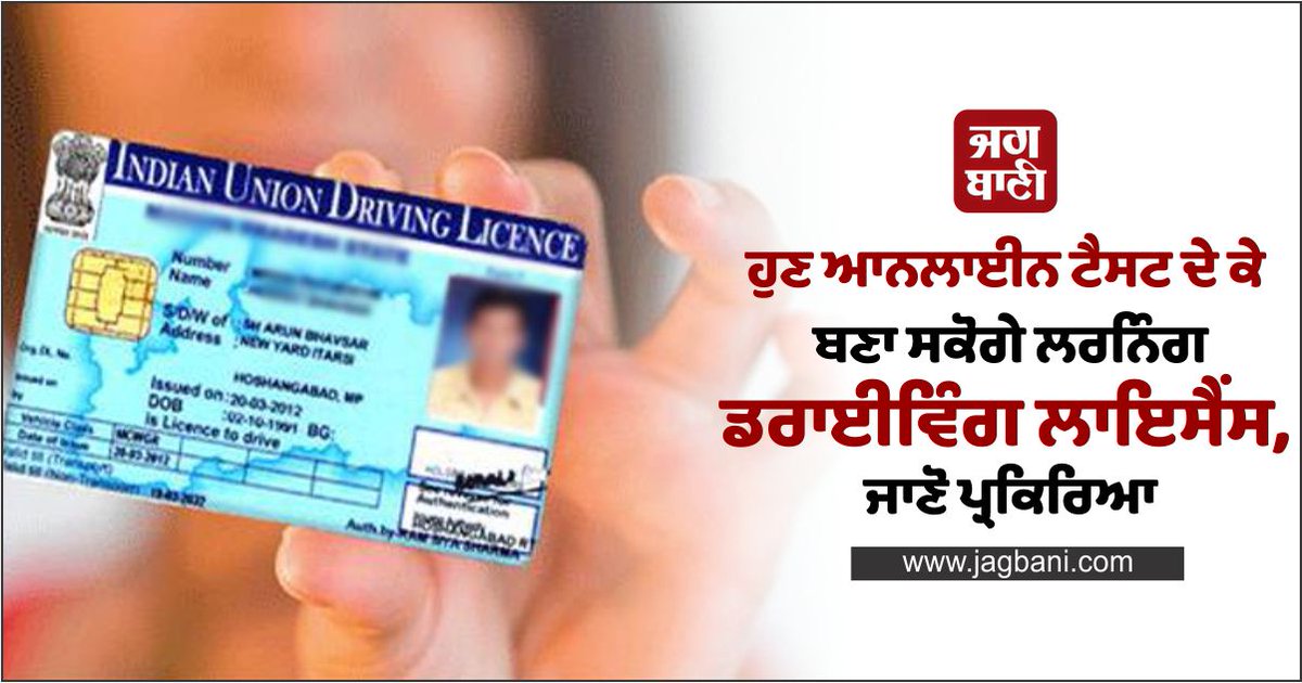 JagbaniOnline's tweet photo. ਹੁਣ ਆਨਲਾਈਨ ਟੈਸਟ ਦੇ ਕੇ ਬਣਾ ਸਕੋਗੇ ਲਰਨਿੰਗ ਡਰਾਈਵਿੰਗ ਲਾਇਸੈਂਸ, ਜਾਣੋ ਪ੍ਰਕਿਰਿਆ
https://t.co/nYhvG2E4xl
#LearningDrivingLicense #OnlineTest #Punjab #DrivingLicense https://t.co/V0UCS6Kk5H
