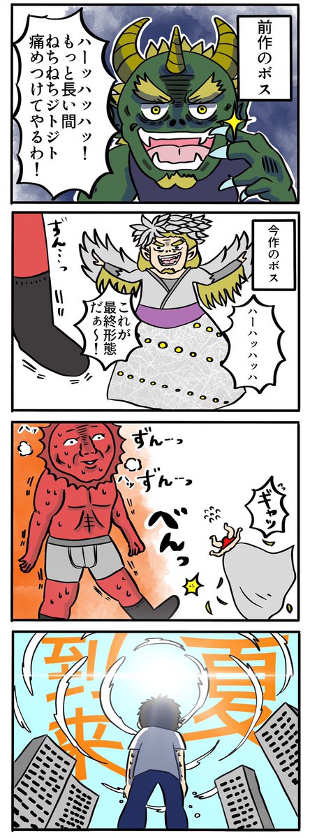 「毎回苦戦してたのに今回は超楽勝だったアイツ」
 
 #4コマ漫画  #四コマ漫画  #漫画が読めるハッシュタグ 