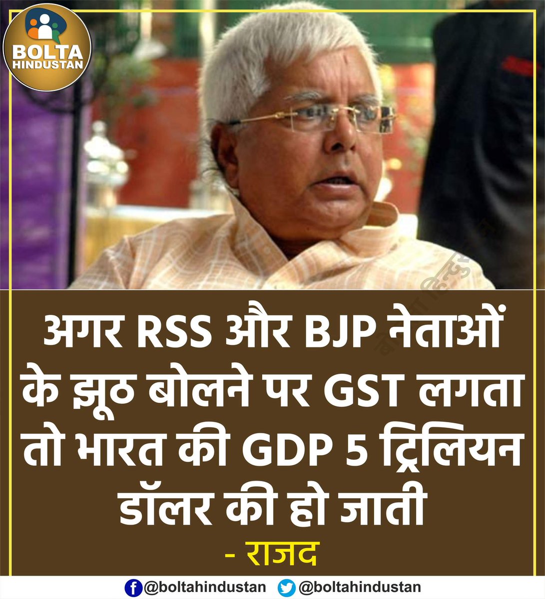 BoltaHindustan's tweet photo. अगर RSS और BJP नेताओं के झूठ बोलने पर GST लगता तो अबतक भारत की GDP 5 ट्रिलियन डॉलर की हो जाती : राजद https://t.co/puBCkN5skP