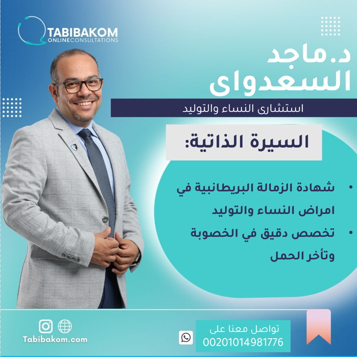 tabibakom's tweet photo. منصة طبيبكم توفر خدمة الاستشارات الطبية عن بعد مع اطباء استشاريين على درجة كبيرة من الخبرة والكفاءة في مجال تخصصهم
تعرف على دكتور ماجد السعداوى استشاري النساء والتوليد بمنصة طبيبكم 
احجز استشارة الآن من خلال:
https://t.co/JgQA7yYzvS
#نساء_توليد
#تاخر_الانجاب
#تاخر_الحمل 
#خصوبة https://t.co/fION7GPHkB